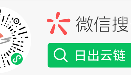 “日出云鏈”電子發(fā)票功能全新上線，更多服務(wù)等您來(lái)體驗(yàn)！