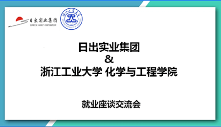 我司與浙江工業(yè)大學(xué)化工學(xué)院舉行就業(yè)交流座談會