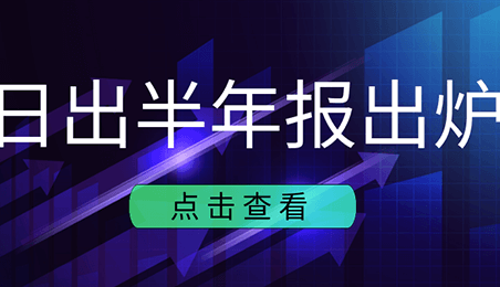 日出人，這份“半年報”與你我有關(guān)，速看