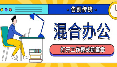 日出實業(yè)集團開始實施混合辦公模式