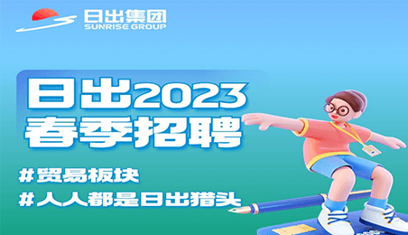 2023日出春季招聘 | 貿(mào)易板塊熱門崗位大放送