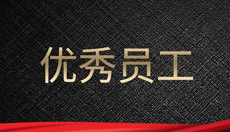 榜樣力量，優(yōu)秀員工來襲！