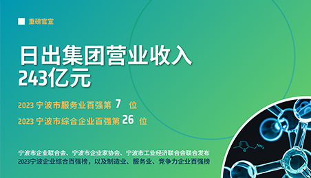 寧波市企業(yè)百強(qiáng)新鮮出爐，日出躋身前列