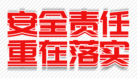 落實安全責任，推動安全發(fā)展