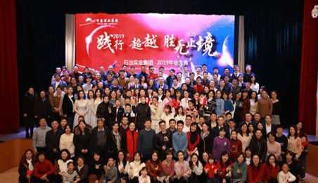 日出實(shí)業(yè)集團(tuán)2019年會(huì)慶典