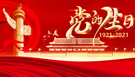 奮斗百年路，起航新征程