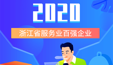 祝賀我司榮登2020浙江省服務(wù)業(yè)百強第45位