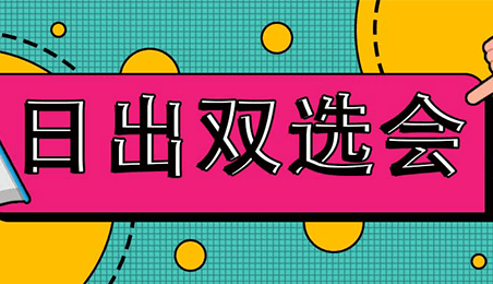 雙選會(huì) | 日出實(shí)業(yè)集團(tuán)內(nèi)部人才市場(chǎng)
