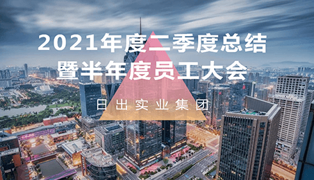 2021年度二季度總結(jié)暨半年度員工大會順利召開