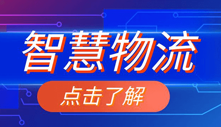 日出66快車 | 共建智慧物流新生態(tài)