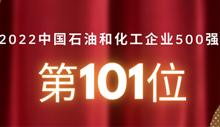 日出集團(tuán)躍居2022中國(guó)石油和化工企業(yè)500強(qiáng)第101位