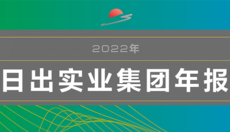 重磅！日出集團(tuán)年報(bào)新鮮出爐！