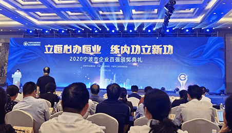 祝賀我司榮登2020寧波企業(yè)百強(qiáng)榜