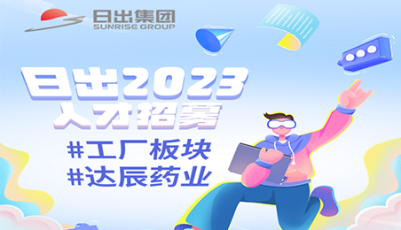2023日出春季招聘 | 達辰藥業(yè)崗位熱招中