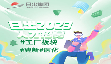 2023日出春季招聘 | 建新與醫(yī)化崗位來襲