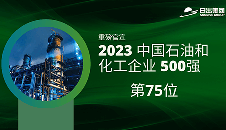 日出集團(tuán)榮登2023中國(guó)石油和化工企業(yè)500強(qiáng)第75位