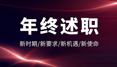 叮咚！日出人的年終述職