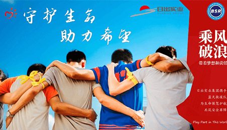 守護(hù)生命，助力希望