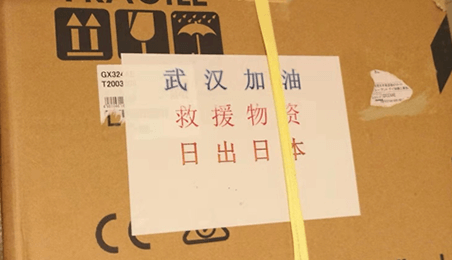 日出公益捐贈(zèng)之日本防疫物資采購(gòu)篇