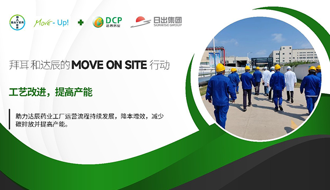 拜耳Move on Site助力達辰藥業(yè)可持續(xù)發(fā)展