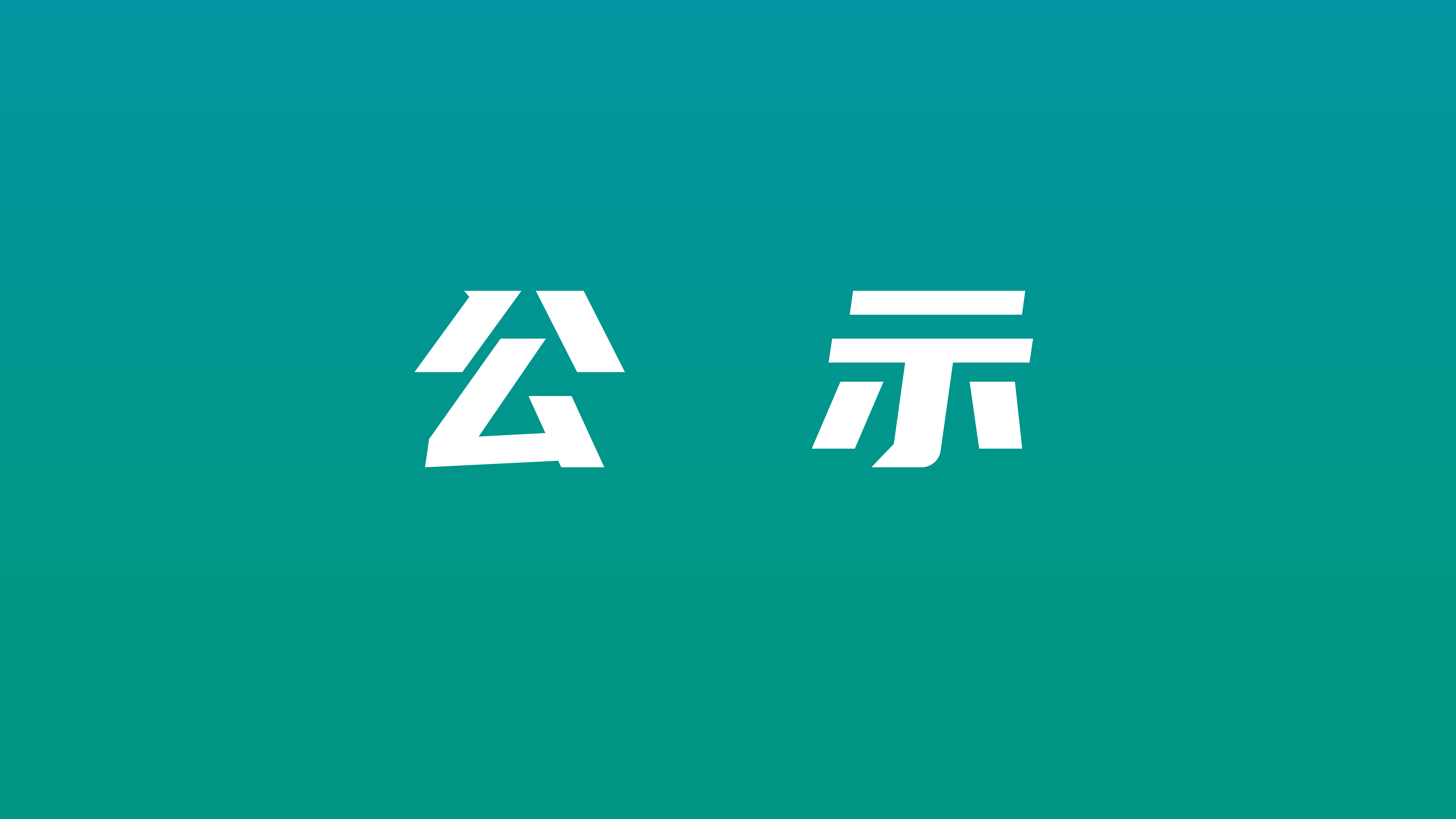 浙江日出醫(yī)化有限公司年10萬噸化學(xué)品倉(cāng)儲(chǔ)（分裝）與物流配送中心項(xiàng)目竣工環(huán)境保護(hù)驗(yàn)收?qǐng)?bào)告公示