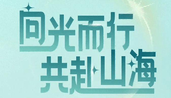 日出集團(tuán)2025校招正式啟動(dòng)