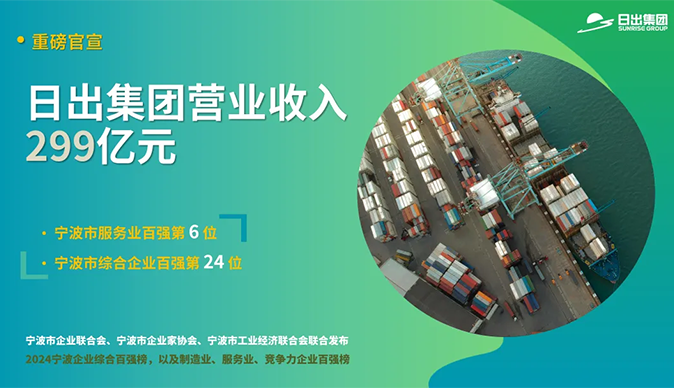 2024寧波市企業(yè)百強揭曉，日出榮登雙榜