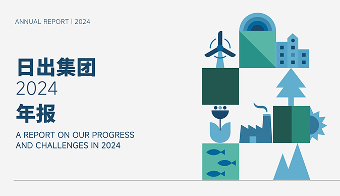 日出集團(tuán)2024年報(bào)發(fā)布