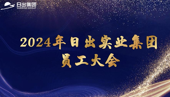 日出實(shí)業(yè)集團(tuán)2024年任命及表彰典禮