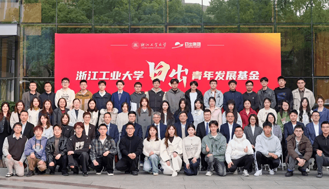 日出向陽，情暖工大丨浙江工業(yè)大學(xué)“日出青年發(fā)展基金”捐贈(zèng)儀式