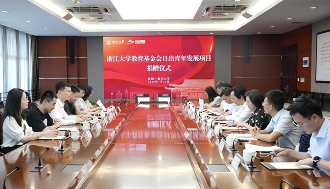 日出實(shí)業(yè)集團(tuán)有限公司向浙江大學(xué)教育基金會(huì)捐贈(zèng)儀式舉行