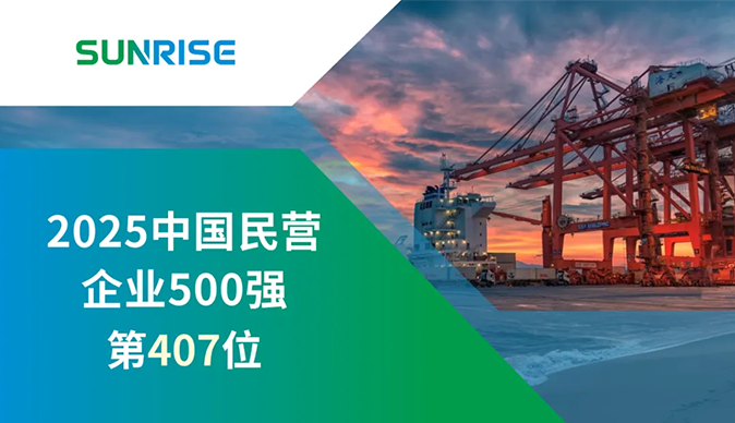 日出集團(tuán)榮列中國(guó)民營(yíng)企業(yè)500強(qiáng)第407位
