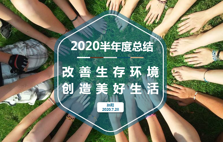 2020年度半年度總結(jié)會議召開